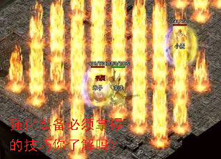 强化装备必须掌握的技巧你了解吗？