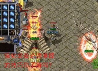 强化装备必须掌握的技巧你了解吗？