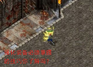 强化装备必须掌握的技巧你了解吗？