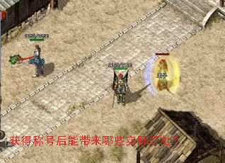 获得称号后能带来哪些实际好处？