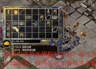 团战中法师如何控制全场？战士怎样冲锋陷阵？牧师又该如何精准支援？