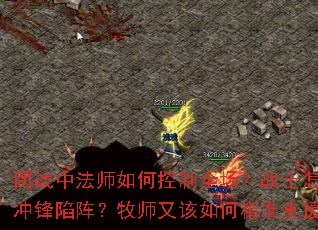 团战中法师如何控制全场？战士怎样冲锋陷阵？牧师又该如何精准支援？