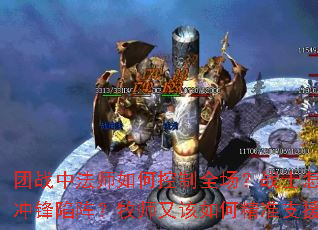 团战中法师如何控制全场？战士怎样冲锋陷阵？牧师又该如何精准支援？