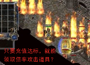 只要充值达标，就能领取倍率攻击道具？