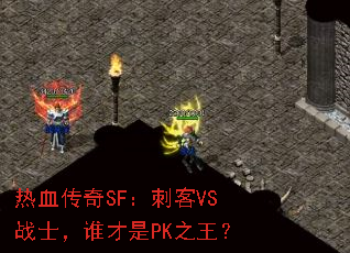 热血传奇SF：刺客VS战士，谁才是PK之王？