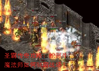 圣霸传奇攻略：蛇形牛魔法师如何制霸战场？