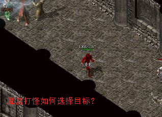 魔宫打怪如何选择目标？