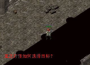 魔宫打怪如何选择目标？