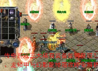 传奇游戏三大稀有装备如何获取？圣剑、龙鳞甲与幻影靴掉落攻略全解析？