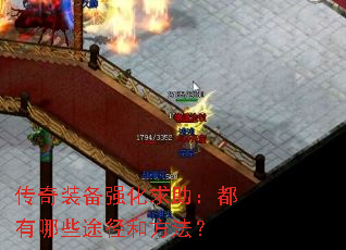 传奇装备强化求助：都有哪些途径和方法？