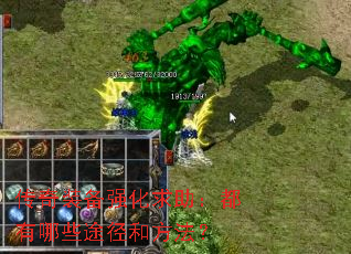 传奇装备强化求助：都有哪些途径和方法？