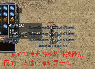 玩家必知传奇游戏战斗技能搭配的三大核心原则是什么？