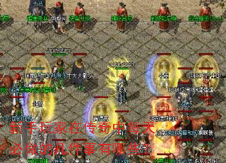 新手玩家在传奇中每天必做的几件事有哪些？