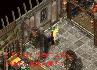 新手玩家在传奇中每天必做的几件事有哪些？