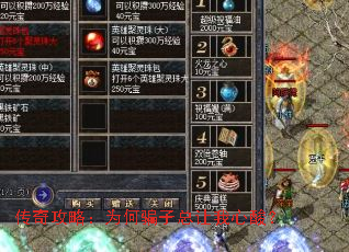 传奇攻略：为何骗子总让我心酸？