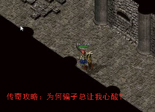传奇攻略：为何骗子总让我心酸？