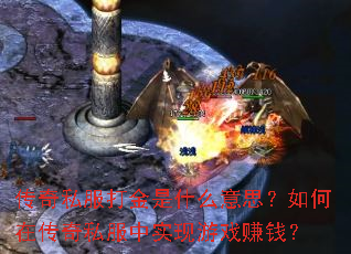 传奇私服打金是什么意思？如何在传奇私服中实现游戏赚钱？