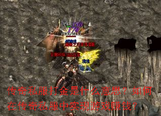 传奇私服打金是什么意思？如何在传奇私服中实现游戏赚钱？