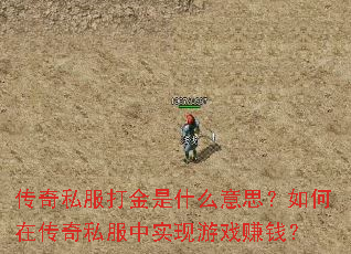 传奇私服打金是什么意思？如何在传奇私服中实现游戏赚钱？