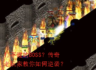 打不过的BOSS？传奇老玩家教你如何逆袭？