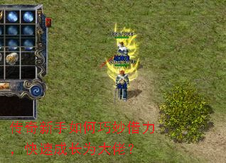 传奇新手如何巧妙借力，快速成长为大佬？