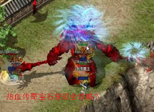 热血传奇宝石获取全攻略？