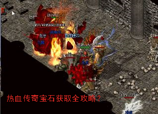 热血传奇宝石获取全攻略？