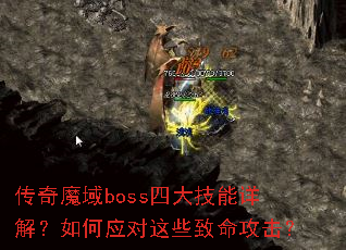传奇魔域boss四大技能详解？如何应对这些致命攻击？