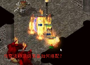 传奇法师顶级装备如何搭配？