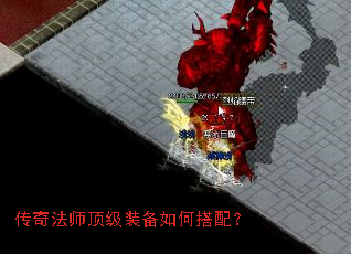传奇法师顶级装备如何搭配？
