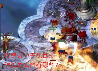 传奇sf中无视目标防御的武器有哪些？