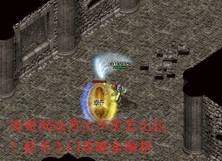 传奇网站万古不灭怎么玩？新手入门攻略全解析