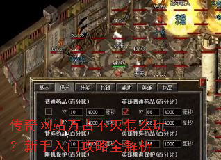 传奇网站万古不灭怎么玩？新手入门攻略全解析