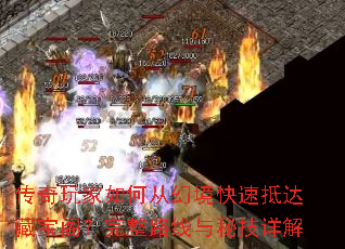 传奇玩家如何从幻境快速抵达藏宝阁？完整路线与秘技详解