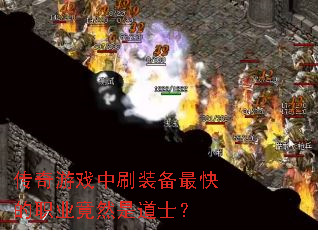 传奇游戏中刷装备最快的职业竟然是道士？