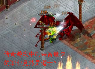 传奇游戏中刷装备最快的职业竟然是道士？
