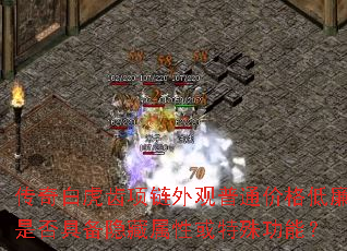 传奇白虎齿项链外观普通价格低廉是否具备隐藏属性或特殊功能？