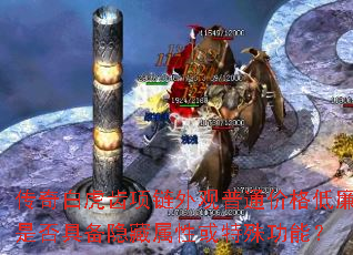 传奇白虎齿项链外观普通价格低廉是否具备隐藏属性或特殊功能？