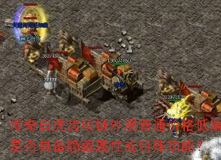 传奇白虎齿项链外观普通价格低廉是否具备隐藏属性或特殊功能？