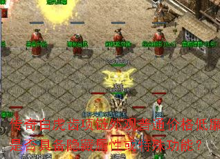 传奇白虎齿项链外观普通价格低廉是否具备隐藏属性或特殊功能？