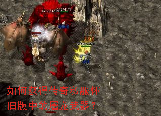 如何获得传奇私服怀旧版中的屠龙武器？