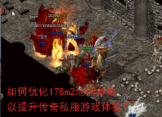如何优化178m2地图参数以提升传奇私服游戏体验？