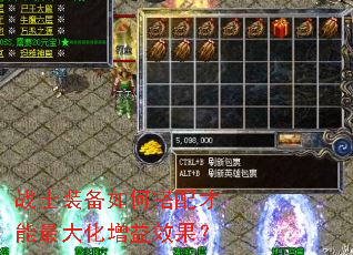 战士装备如何搭配才能最大化增益效果？