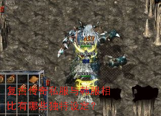 复古传奇私服与韩服相比有哪些独特设定？