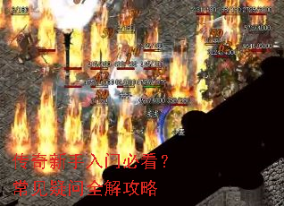 传奇新手入门必看？常见疑问全解攻略