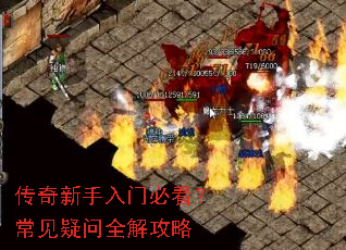 传奇新手入门必看？常见疑问全解攻略
