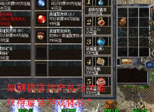 如何挑选传奇私服才能获得最佳游戏体验？