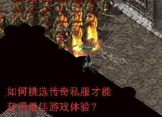 如何挑选传奇私服才能获得最佳游戏体验？