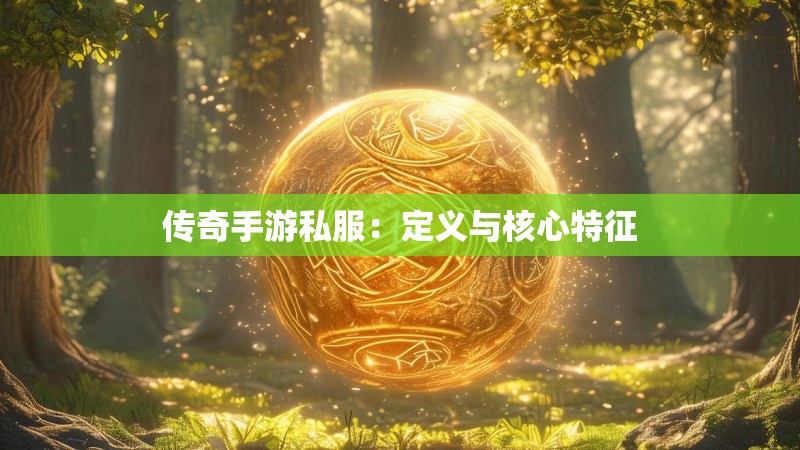 传奇手游私服：定义与核心特征