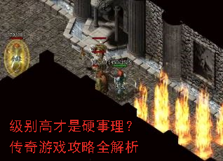 级别高才是硬事理？传奇游戏攻略全解析